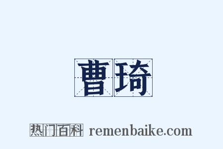 曹琦是什么意思的图片